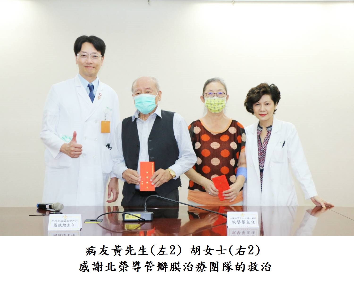 病友黃先生(左2) 胡女士(右2) 感謝北榮導管瓣膜治療團隊的救治