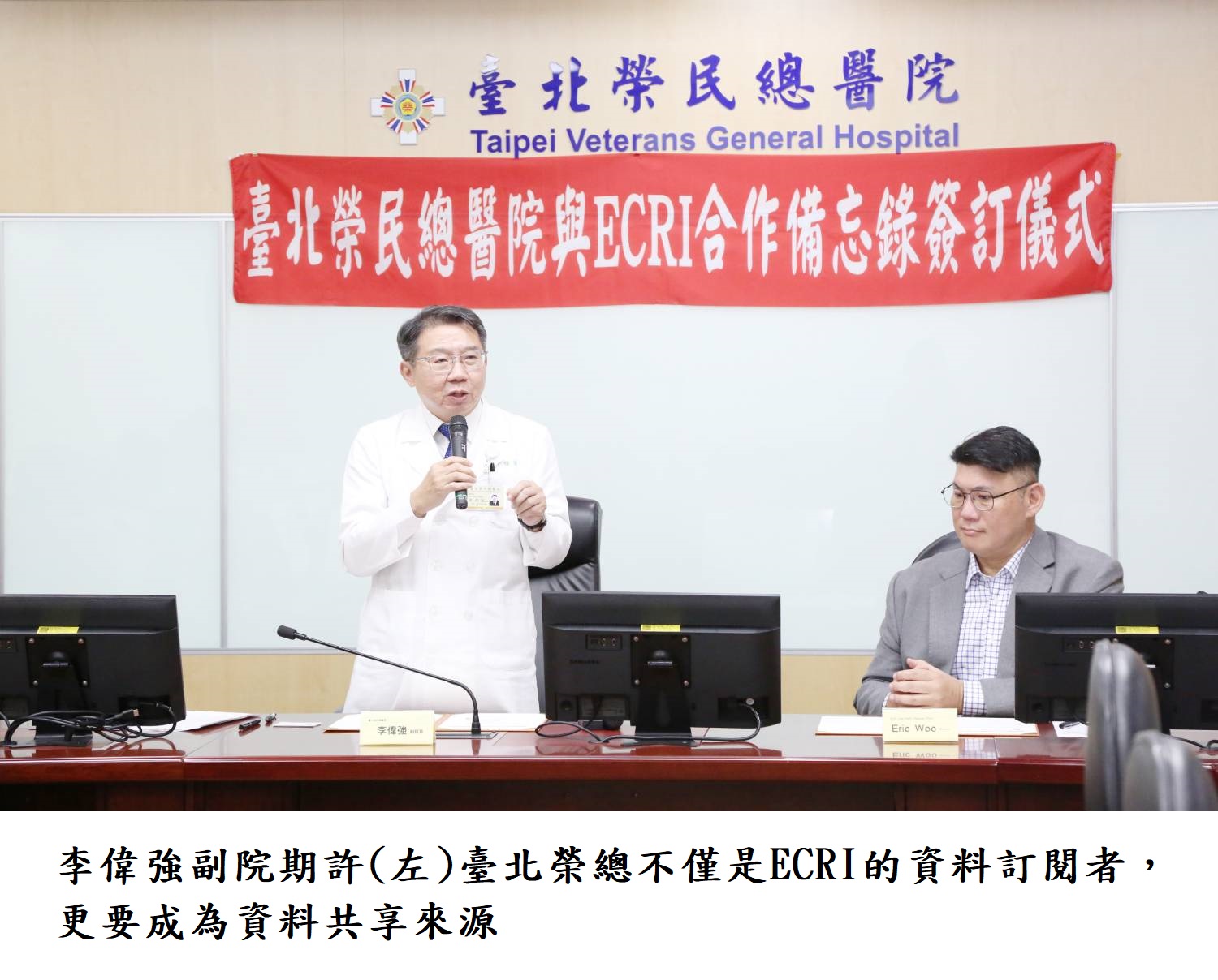 李偉強副院期許(左)臺北榮總不僅是ECRI的資料訂閱者,更要成為資料共享來源