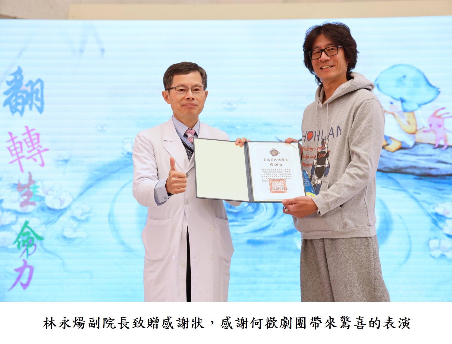 林永煬副院長致贈感謝狀， 感謝何歡劇團帶來驚喜的表演
