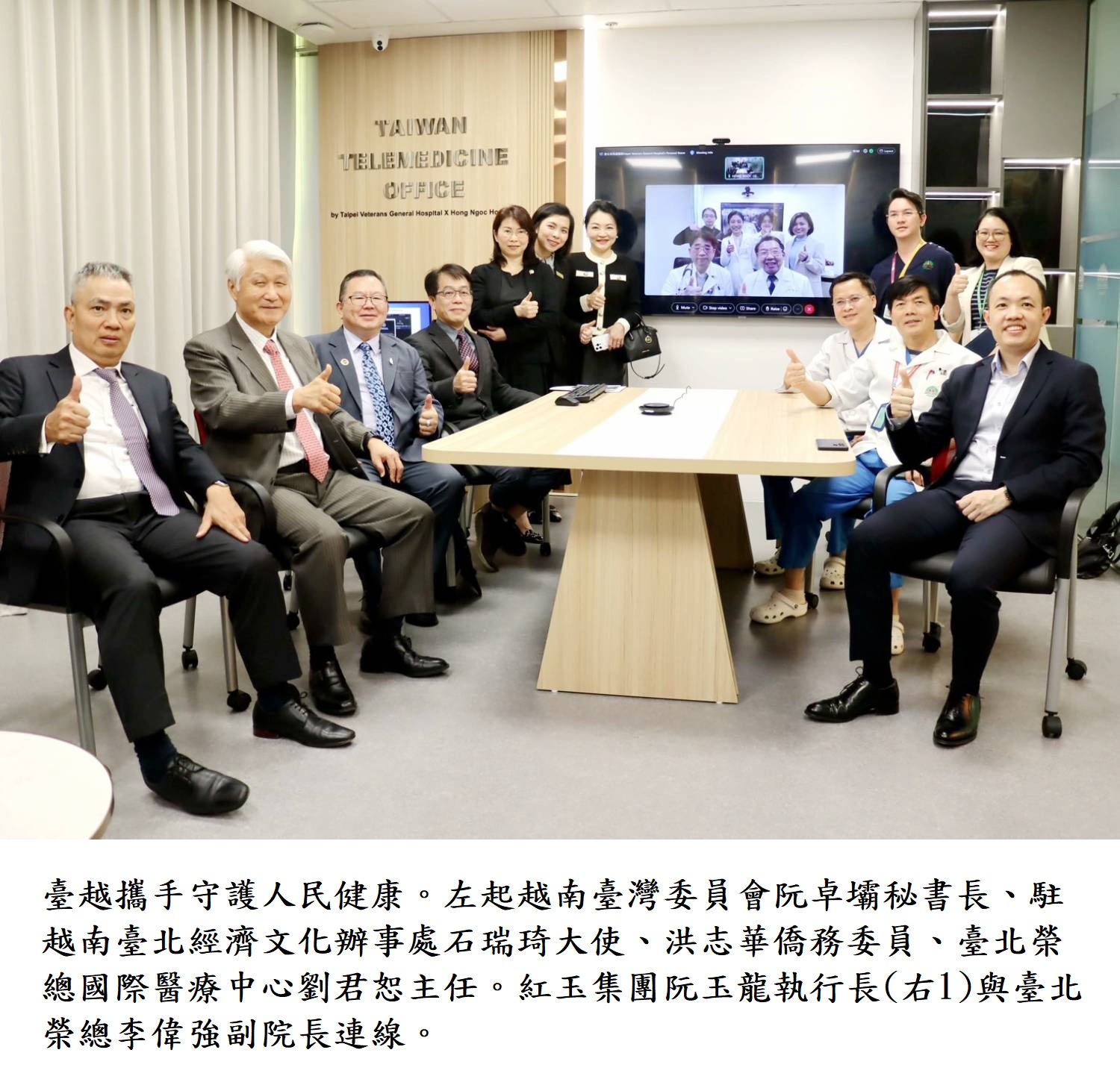臺越攜手守護人民健康。左起越南臺灣委員會阮卓壩秘書長、駐越南臺北經濟文化辦事處石瑞琦大使、洪志華僑務委員、臺北榮總國際醫療中心劉君恕主任。紅玉集團阮玉龍執行長(右1)與臺北榮總李偉強副院長連線