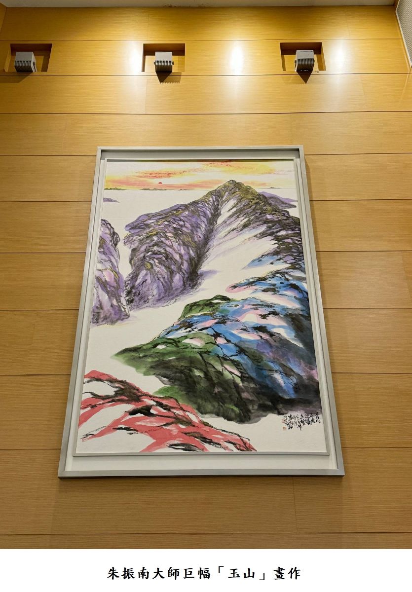 朱振南大師巨幅「玉山」畫作