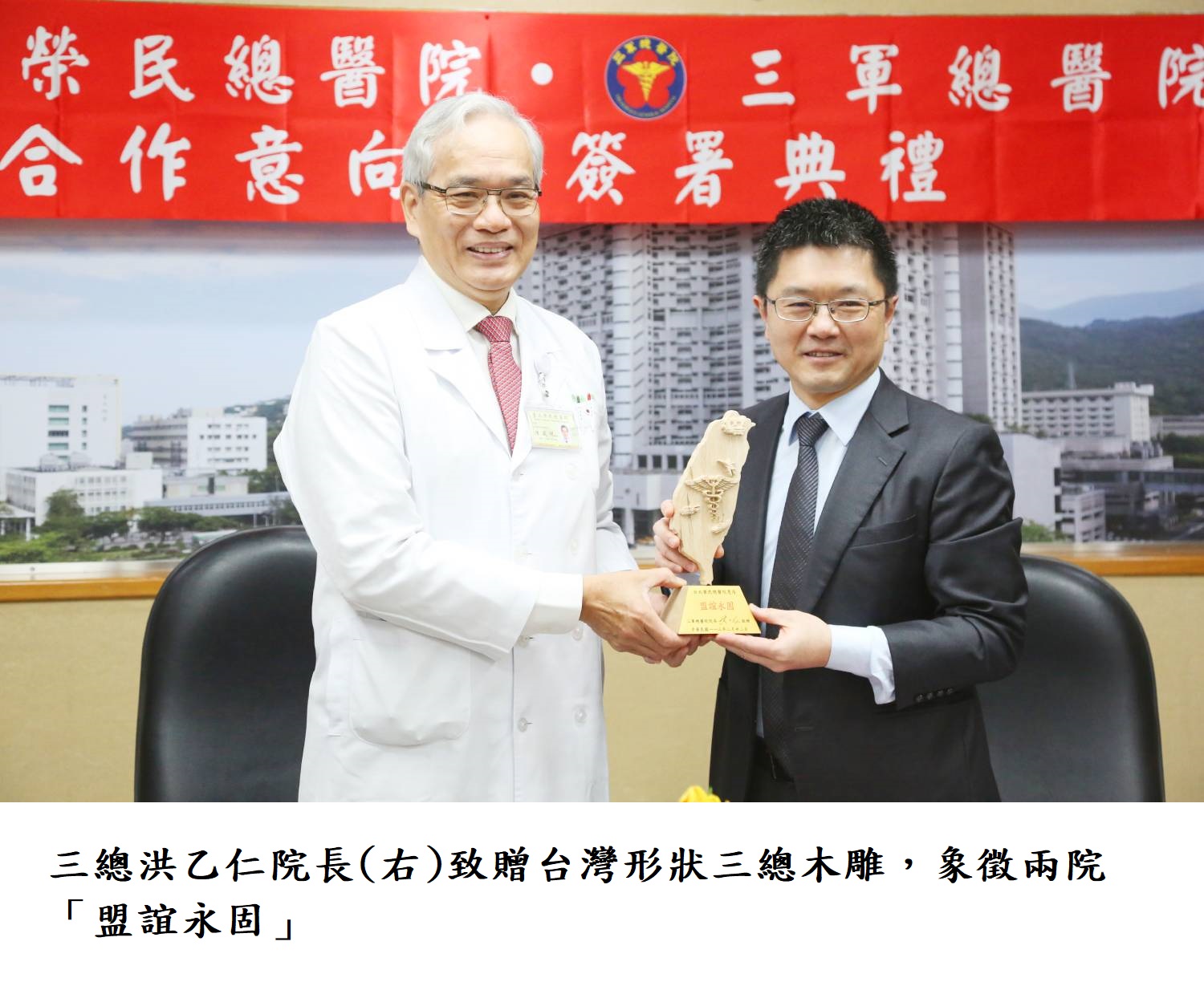 三總洪乙仁院長(右)致贈台灣形狀三總木雕,象徵兩院「盟誼永固」