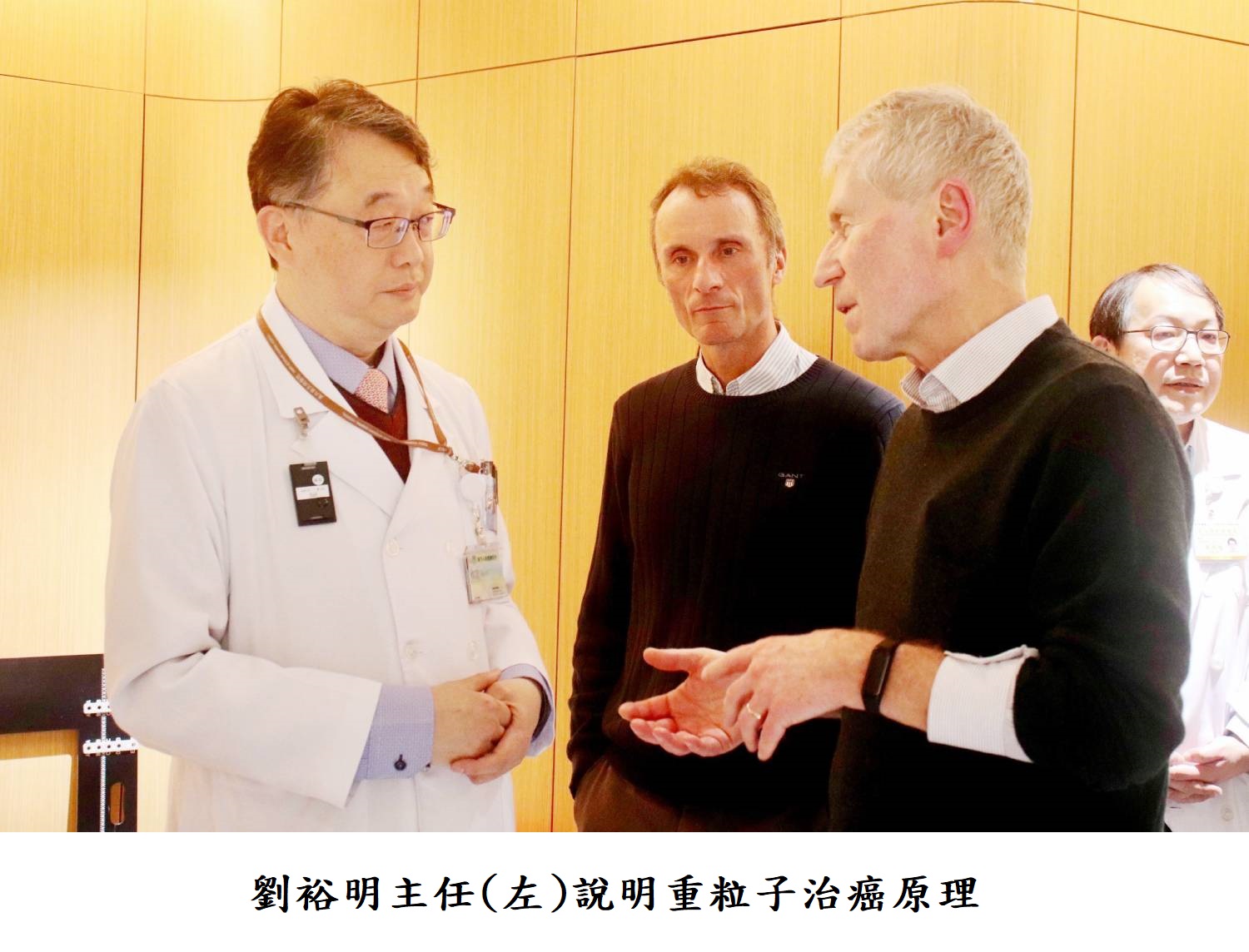 劉裕明主任(左)說明重粒子治癌原理