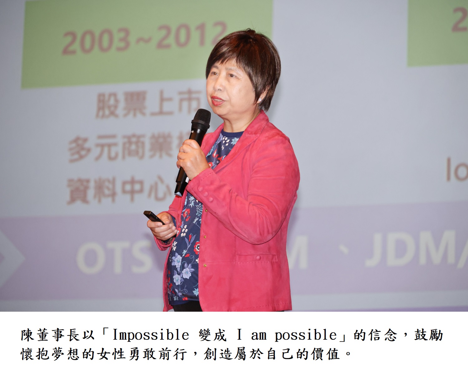 陳董事長以「Impossible 變成 I am possible」的信念,鼓勵懷抱夢想的女性勇敢前行,創造屬於自己的價值。