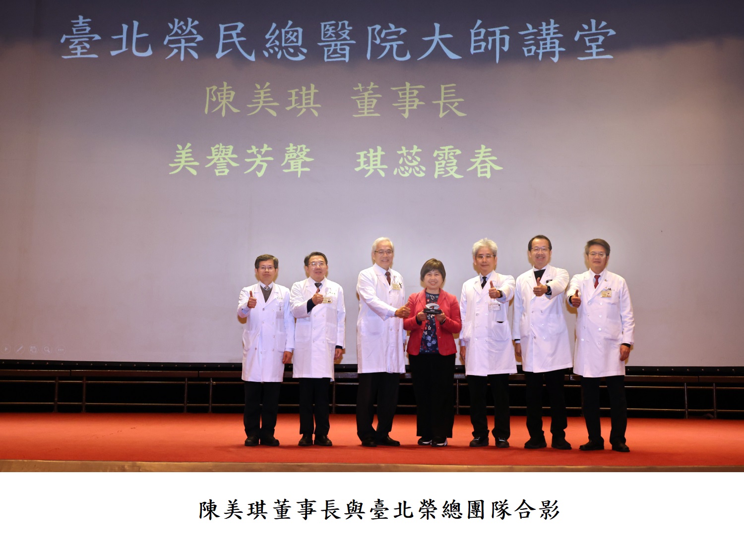 陳美琪董事長與臺北榮總團隊合影