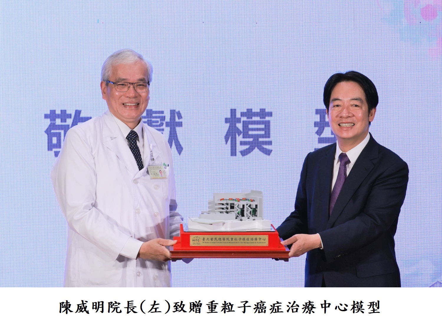 陳威明院長(左)致贈重粒子癌症治療中心模型