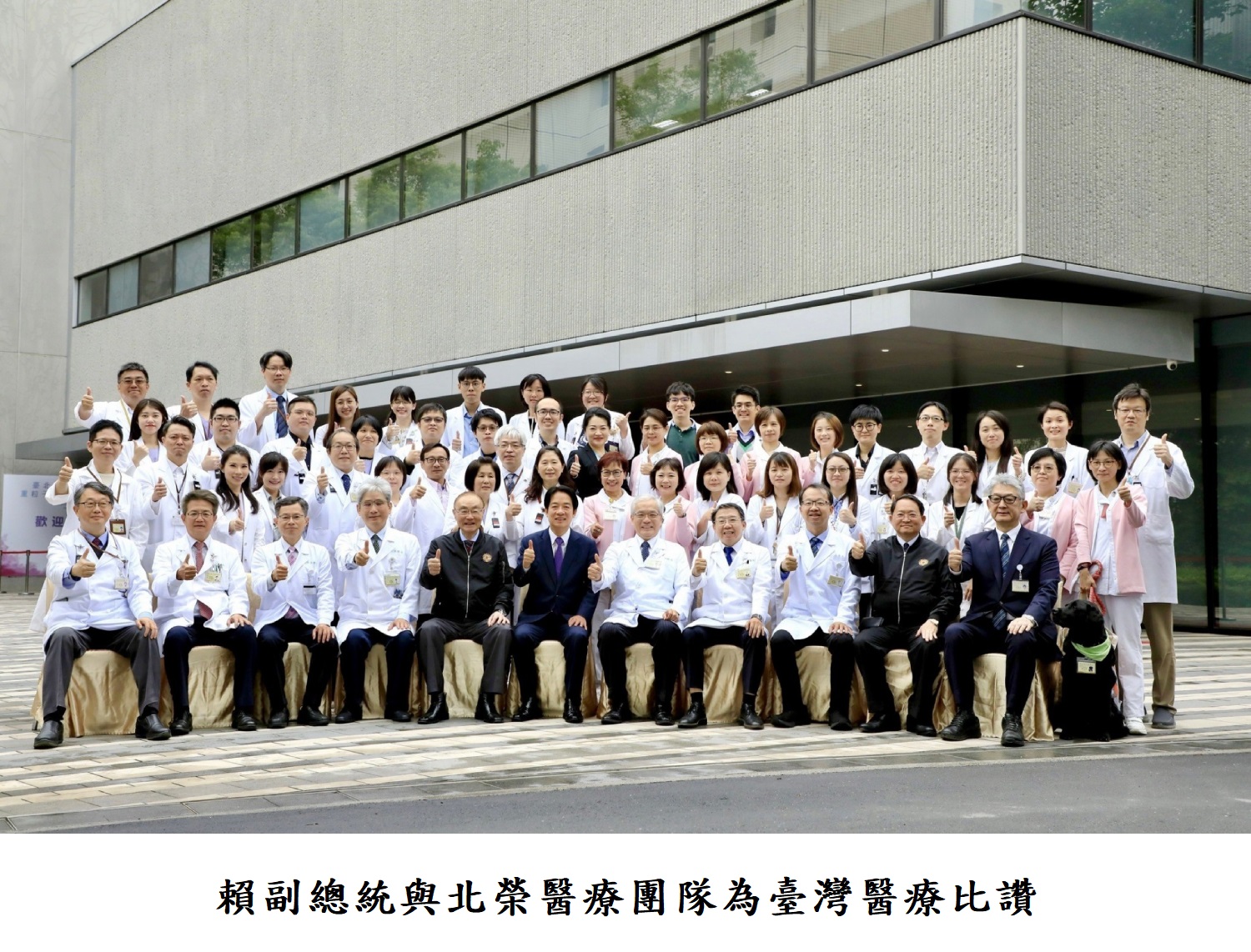 賴副總統與北榮醫療團隊為臺灣醫療比讚
