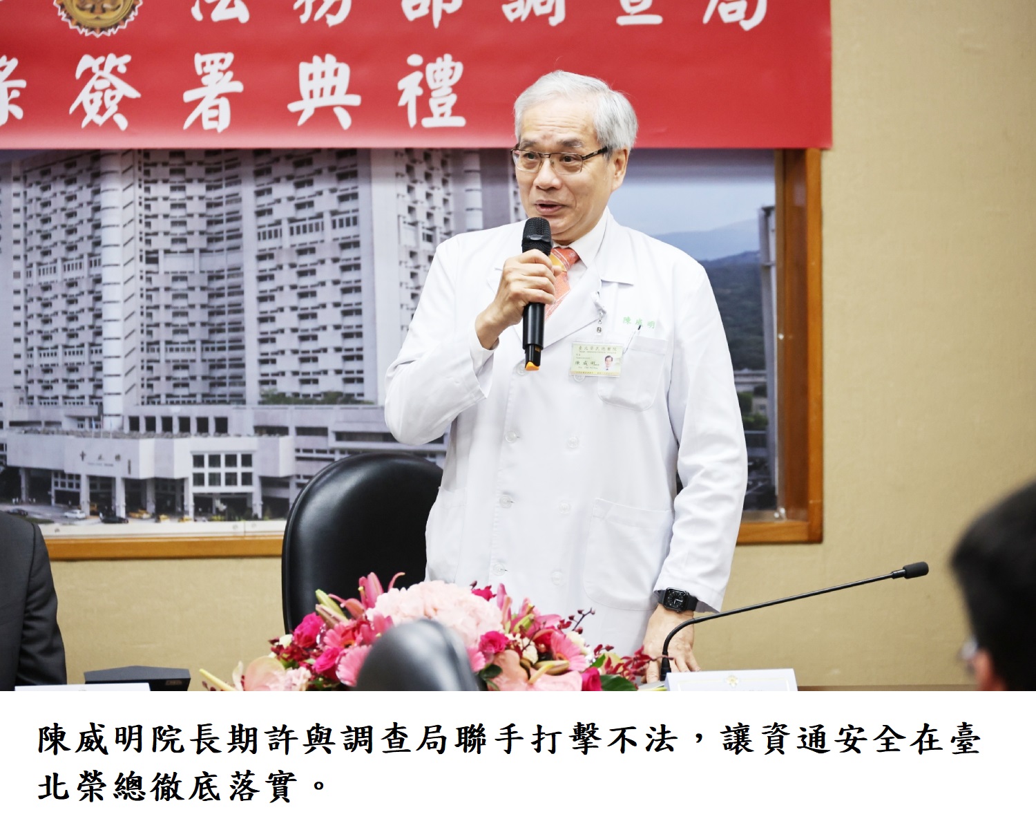 陳威明院長期許與調查局聯手打擊不法,讓資通安全在臺北榮總徹底落實。