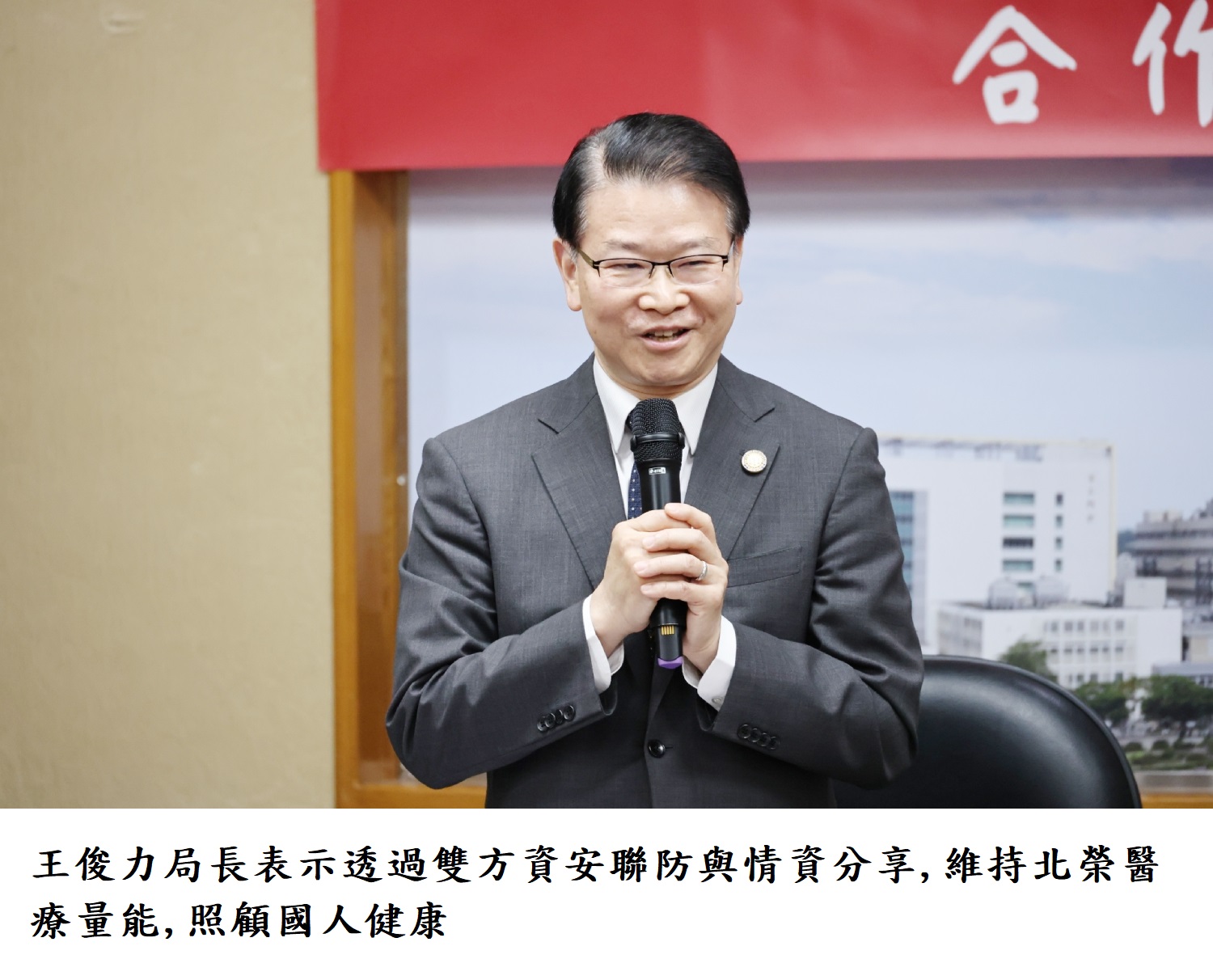 王俊力局長表示透過雙方資安聯防與情資分享,維持北榮醫療量能,照顧國人健康