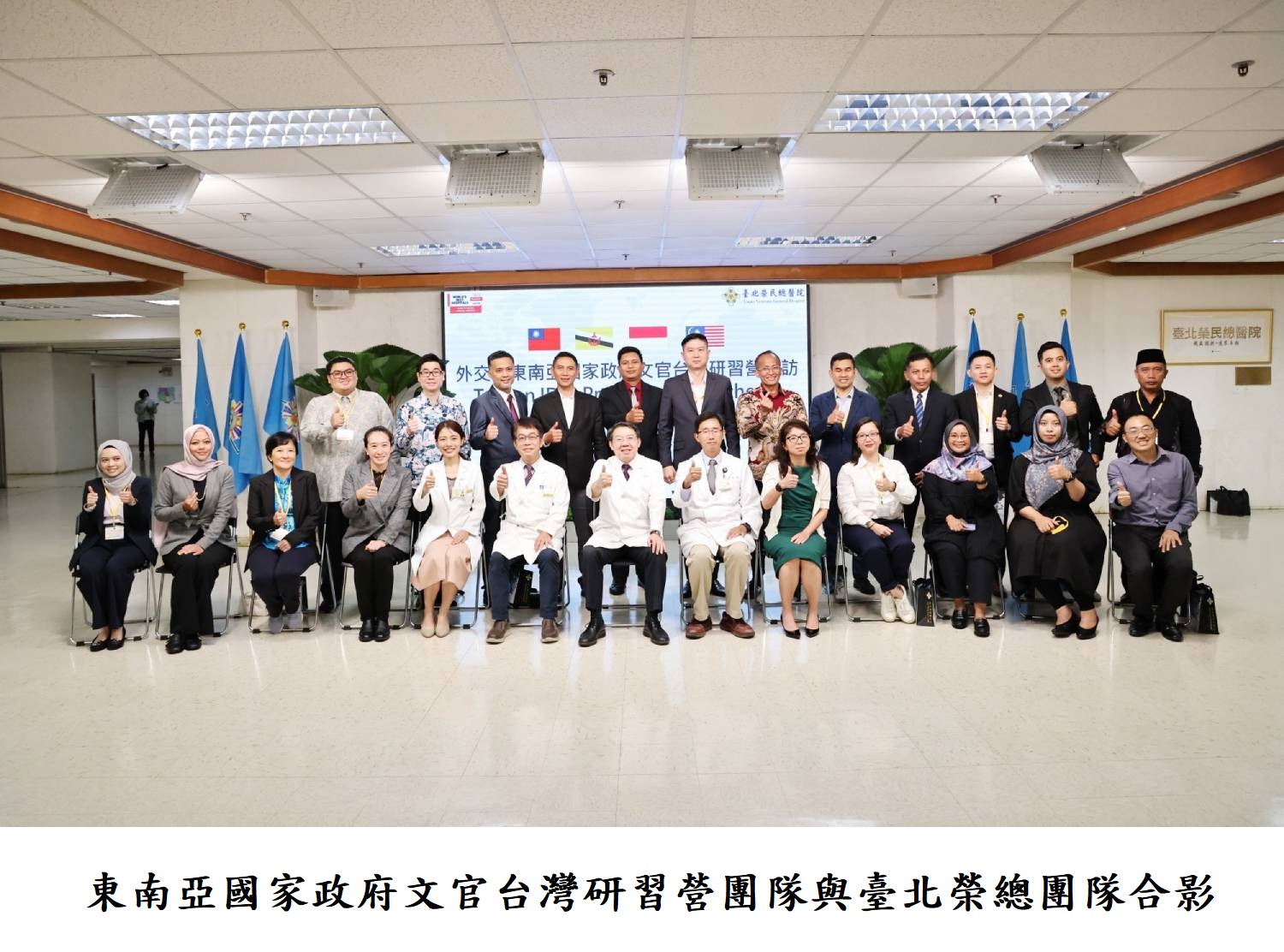 東南亞國家政府文官台灣研習營團隊與臺北榮總團隊合影