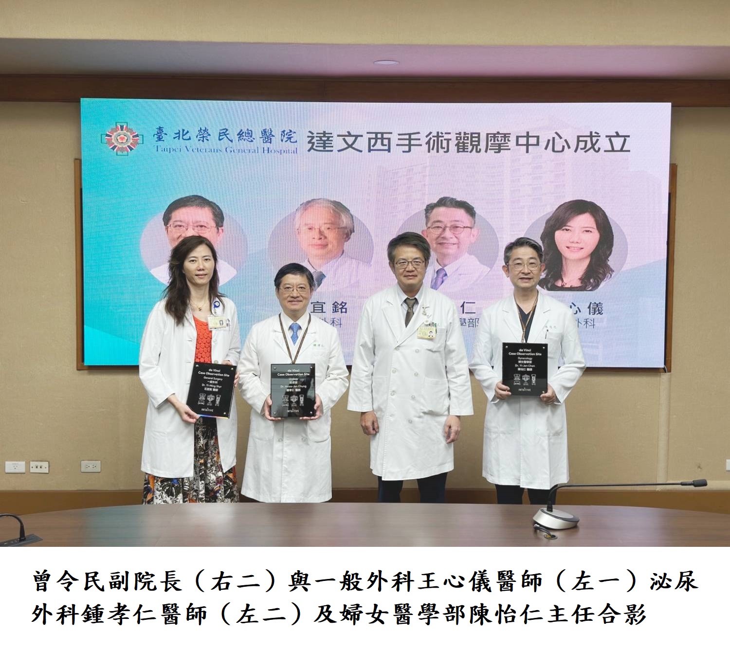 曾令民副院長(右三)與一般外科王心儀醫師(左一)泌尿外科鍾孝仁醫師(左二)及婦女醫學部陳怡仁主任合影