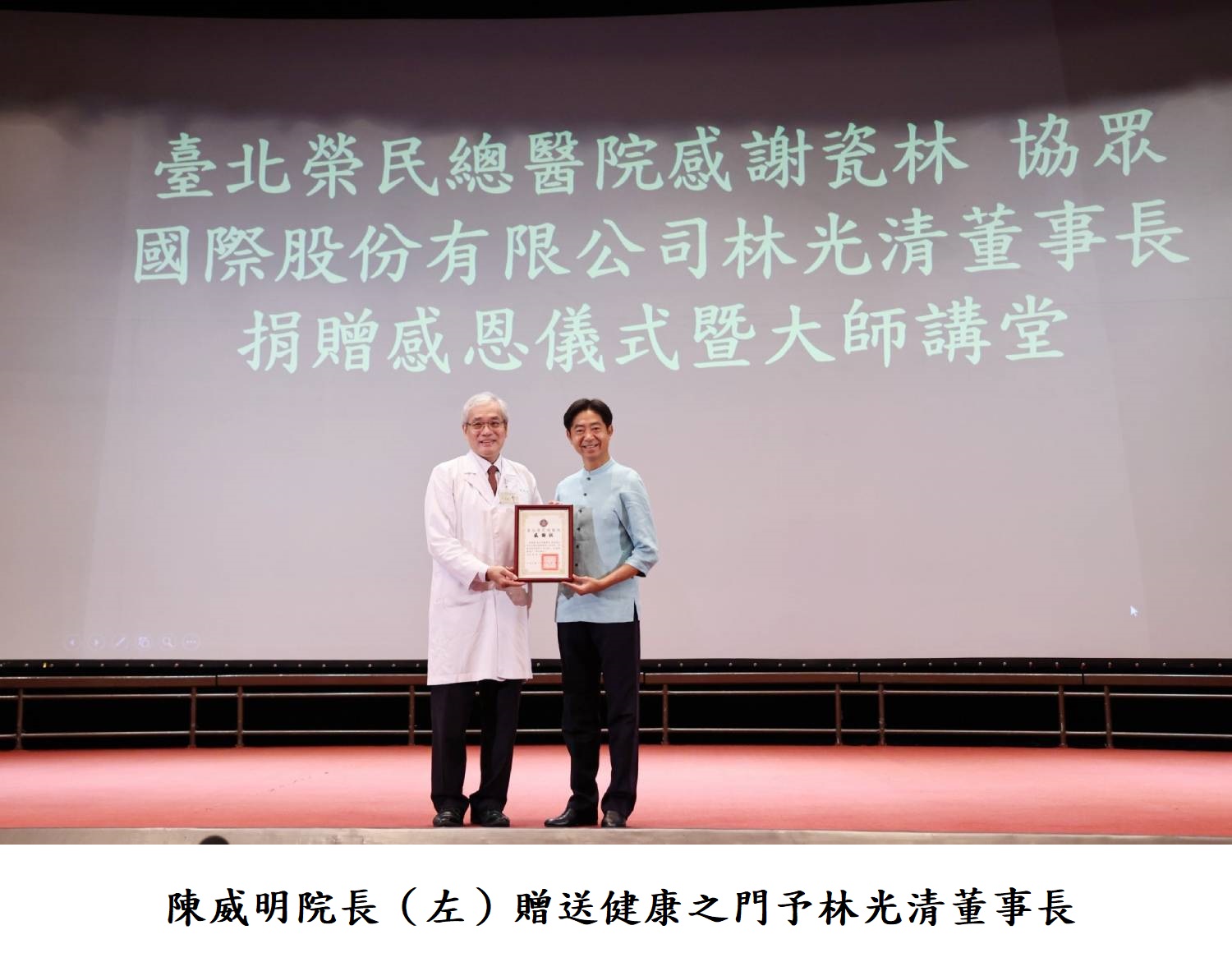 陳威明院長（左）贈送健康之門予林光清董事長