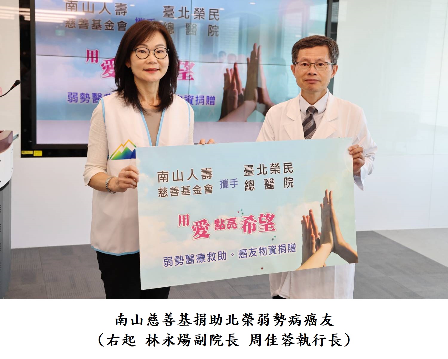 南山慈善基捐助北榮弱勢病癌友(右起 林永煬副院長 周佳蓉執行長)
