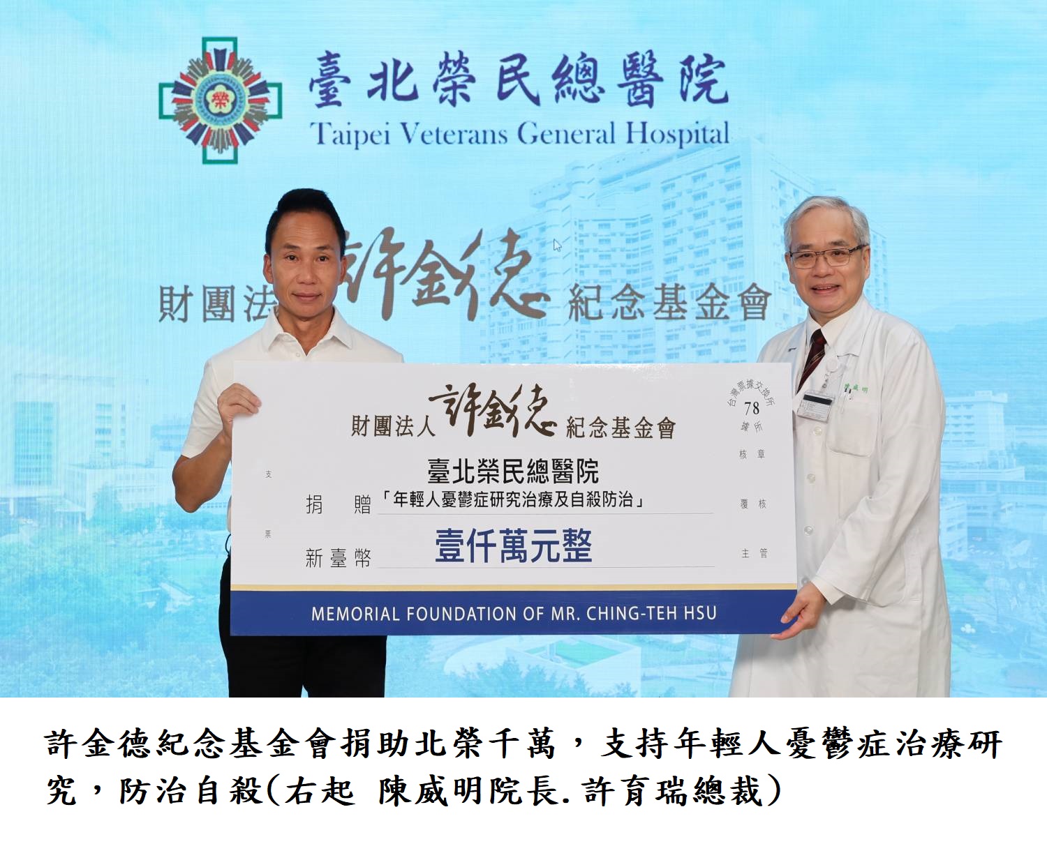 許金德紀念基金會捐助北榮千萬,支持年輕人憂鬱症治療研究,防治自殺(右起 陳威明院長.許育瑞總裁)