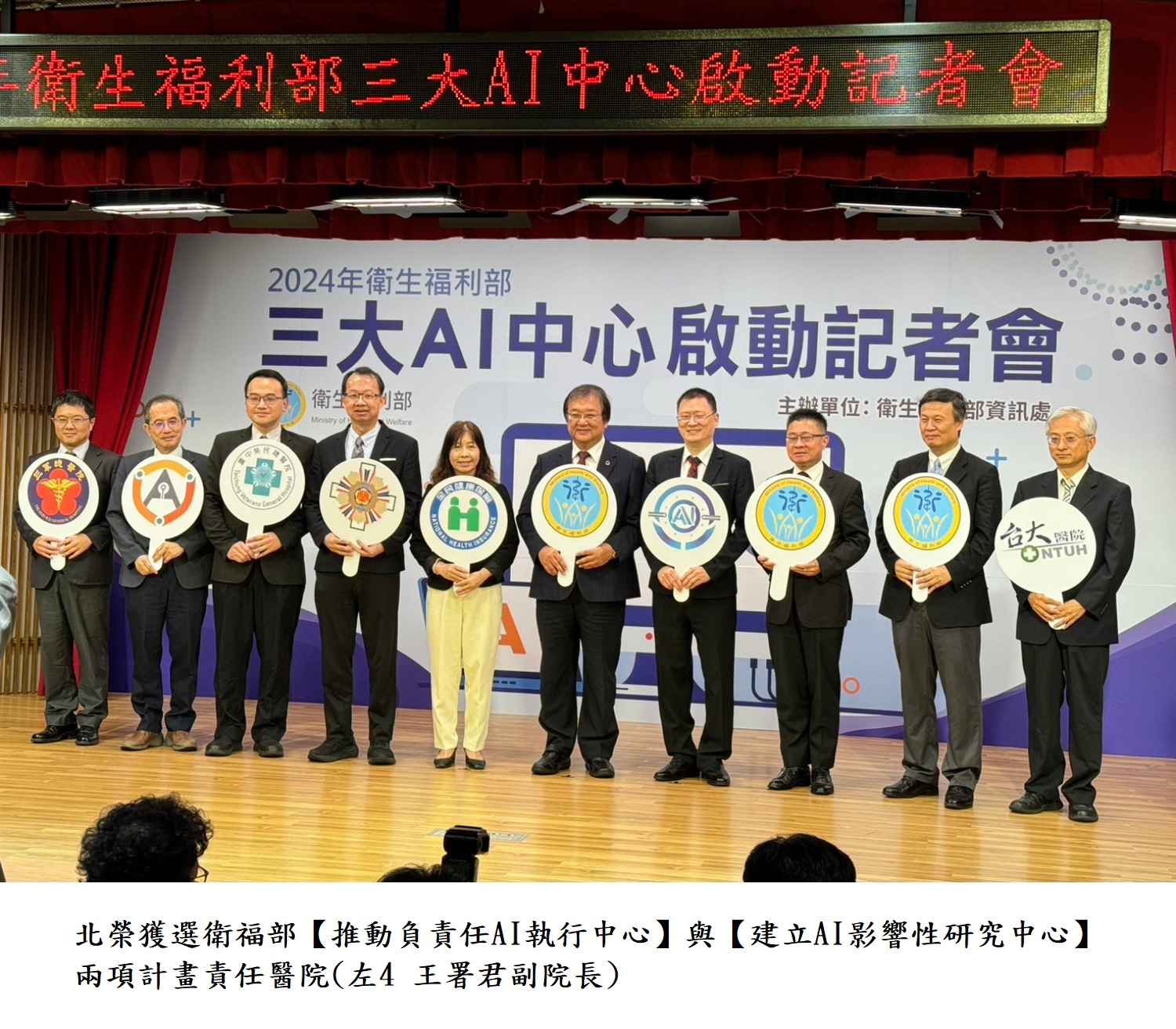 北榮獲選衛福部【推動負責任AI執行中心】與【建立AI影響性研究中心】兩項計畫責任醫院(左4 王署君副院長)