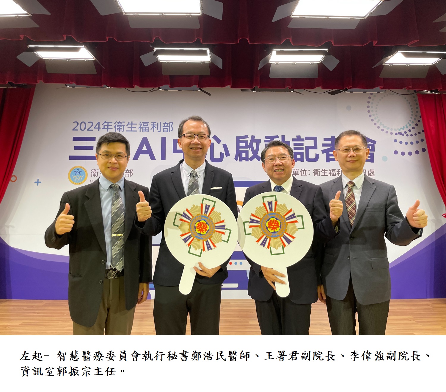 左起- 智慧醫療委員會執行秘書鄭浩民醫師、王署君副院長、李偉強副院長、資訊室郭振宗主任