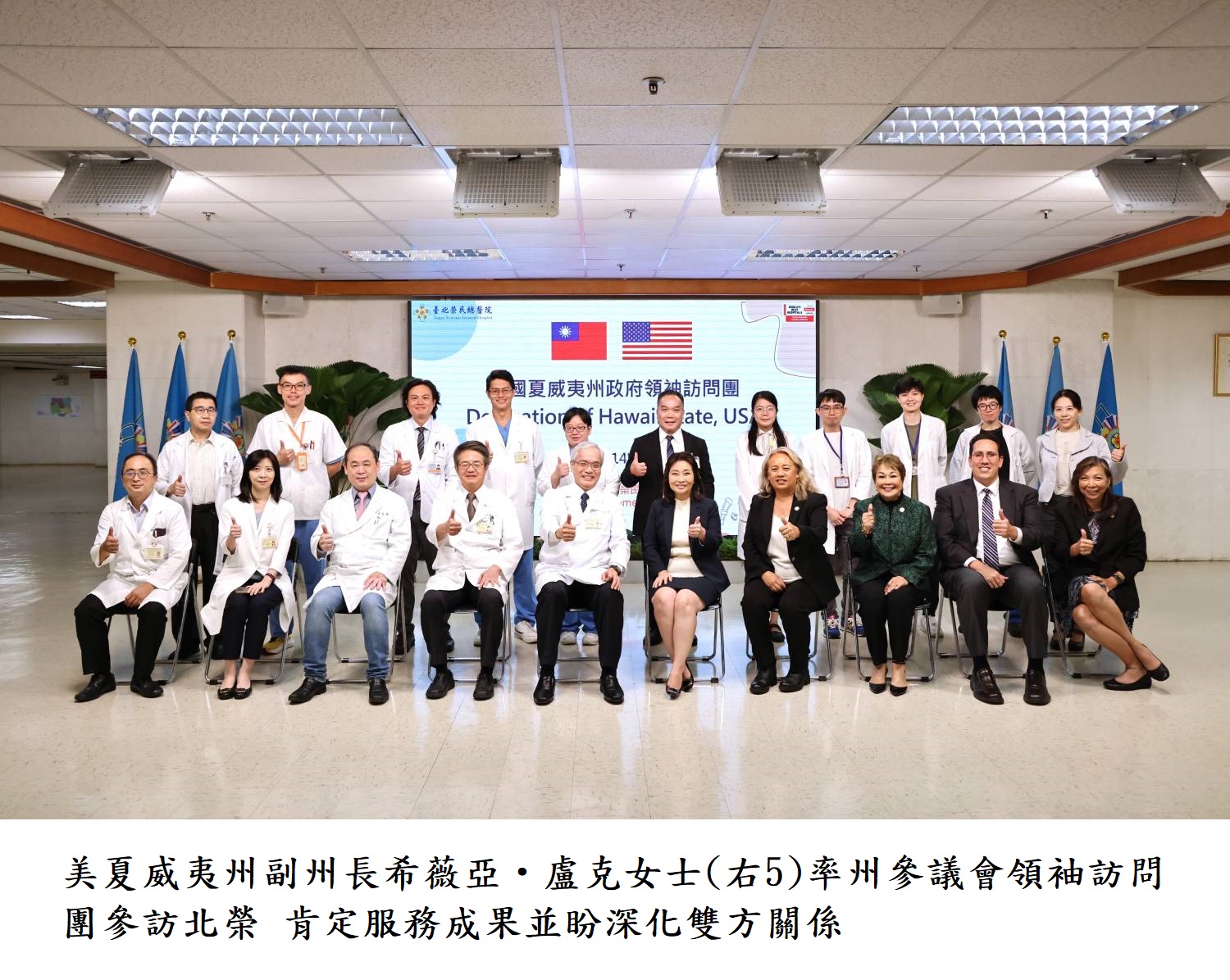 美夏威夷州副州長希薇亞‧盧克女士(右5)率州參議會領袖訪問團參訪北榮 肯定服務成果並盼深化雙方關係