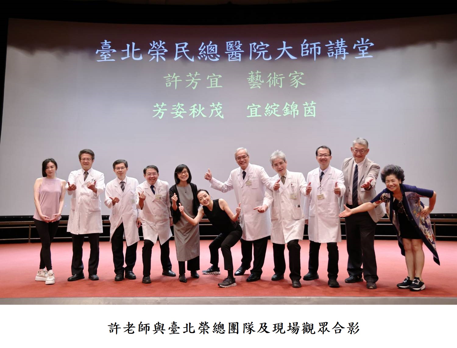 許老師與臺北榮總團隊及現場觀眾合影