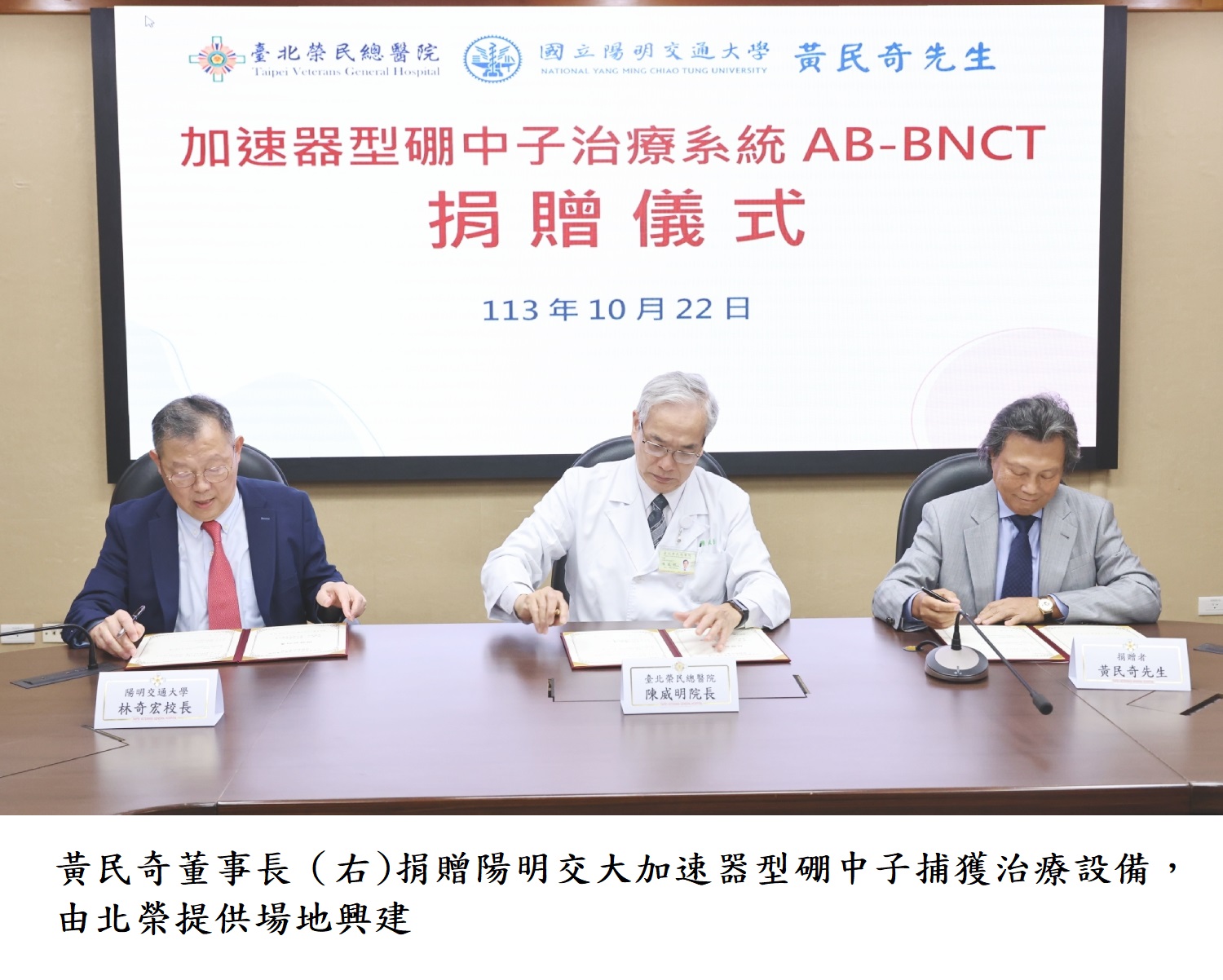 黃民奇董事長(右)捐贈陽明交大加速器型硼中子捕獲治療設備,由北榮提供場地興建