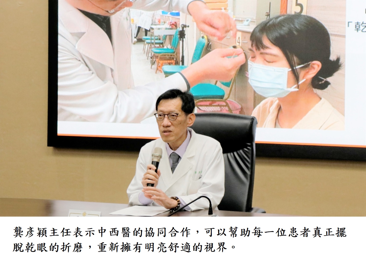 龔彥穎主任表示中西醫的協同合作，可以幫助每一位患者真正擺脫乾眼的折磨，重新擁有明亮舒適的視界。