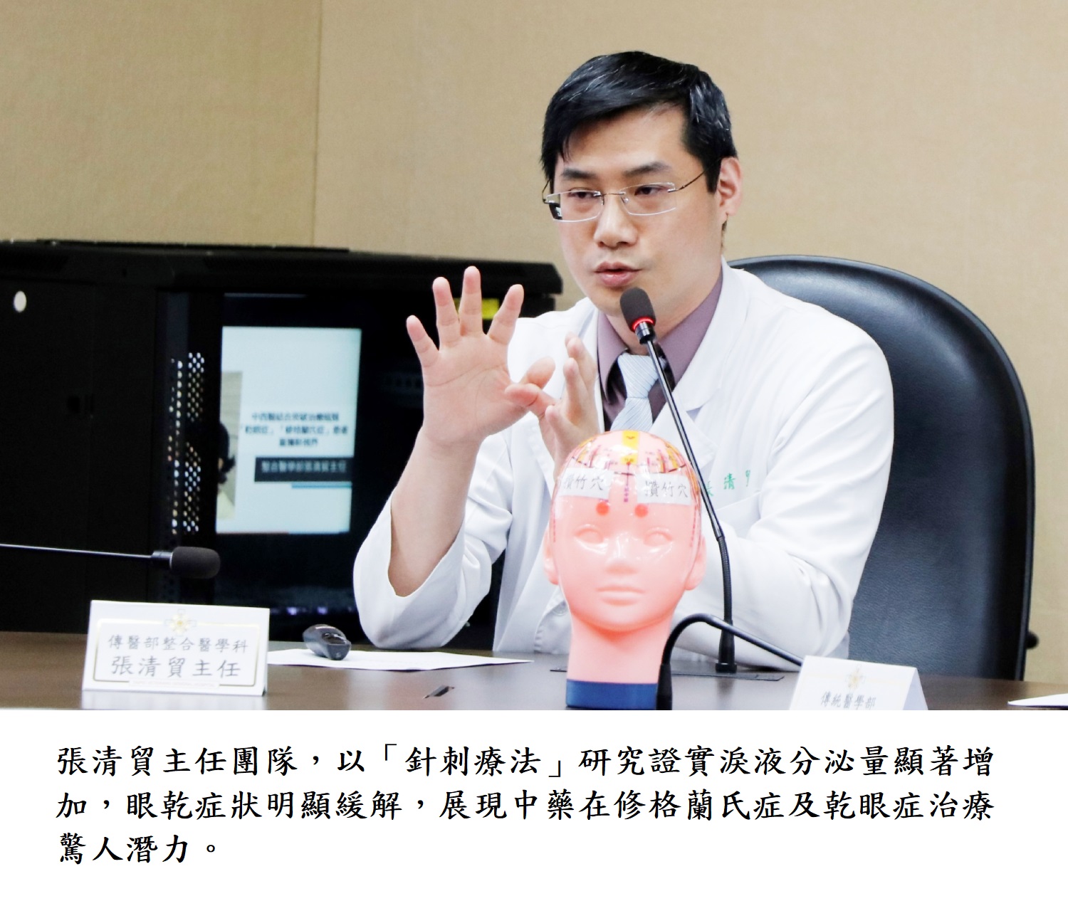 張清貿主任團隊,以「針刺療法」研究證實淚液分泌量顯著增加,眼乾症狀明顯緩解，展現中藥在修格蘭氏症及乾眼症治療驚人潛力。