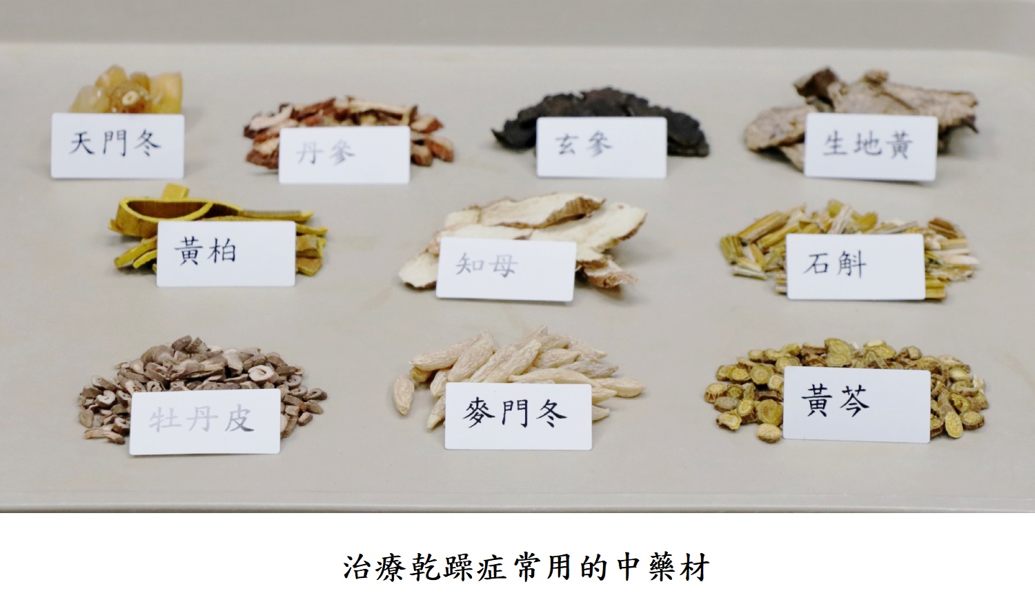 治療乾躁症常用的中藥材