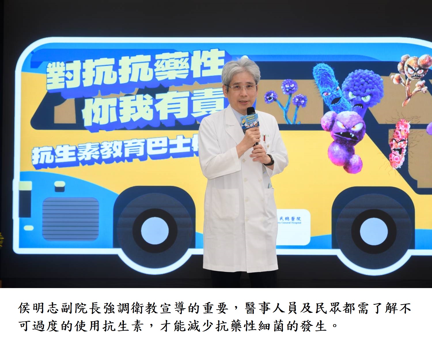 侯明志副院長強調衛教宣導的重要,醫事人員及民眾都需了解不可過度的使用抗生素,才能減少抗藥性細菌的發生。