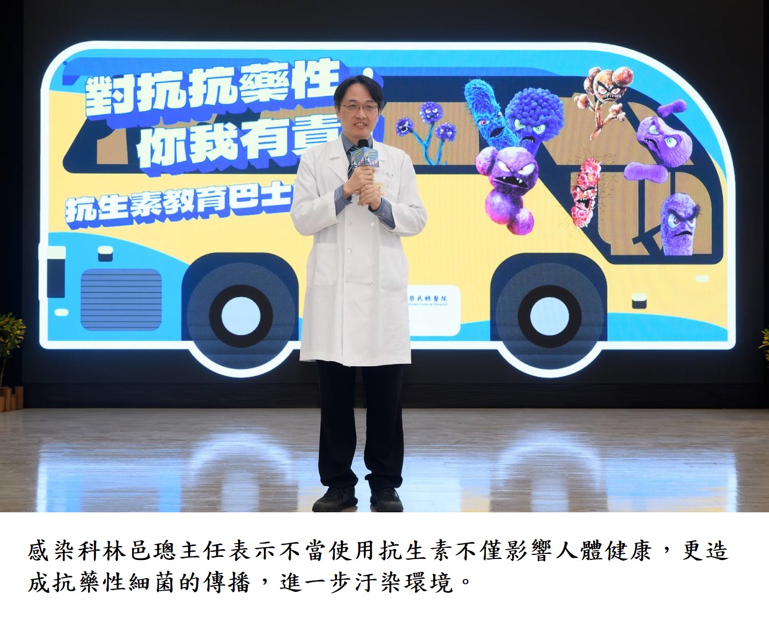 感染科林邑璁主任表示不當使用抗生素不僅影響人體健康,更造成抗藥性細菌的傳播,進一步汙染環境。