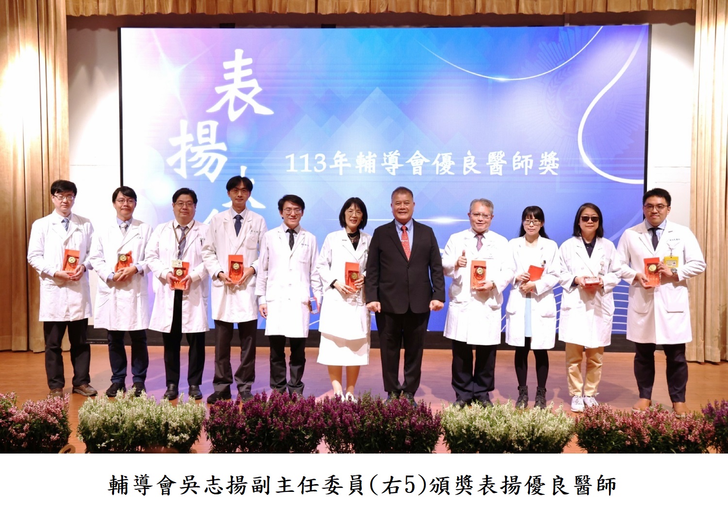 輔導會吳志揚副主任委員(右5)頒獎表揚優良醫師