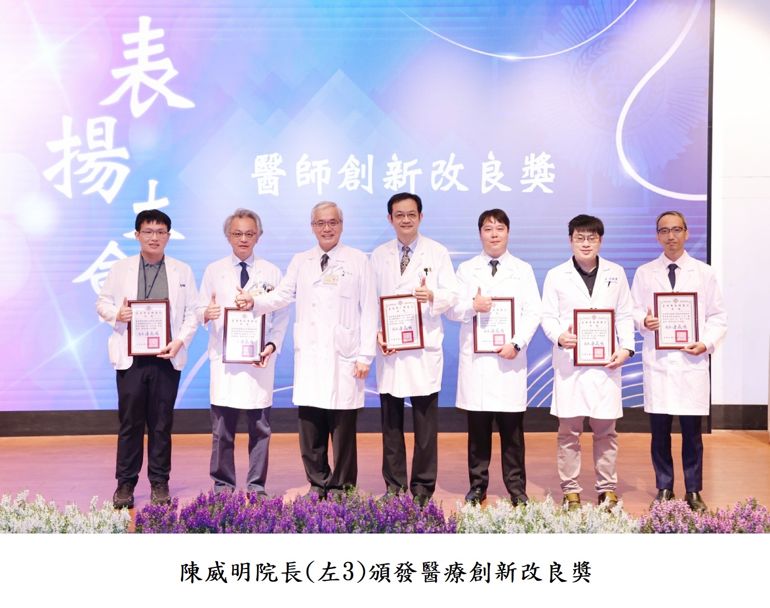陳威明院長(左3)頒發醫療創新改良獎