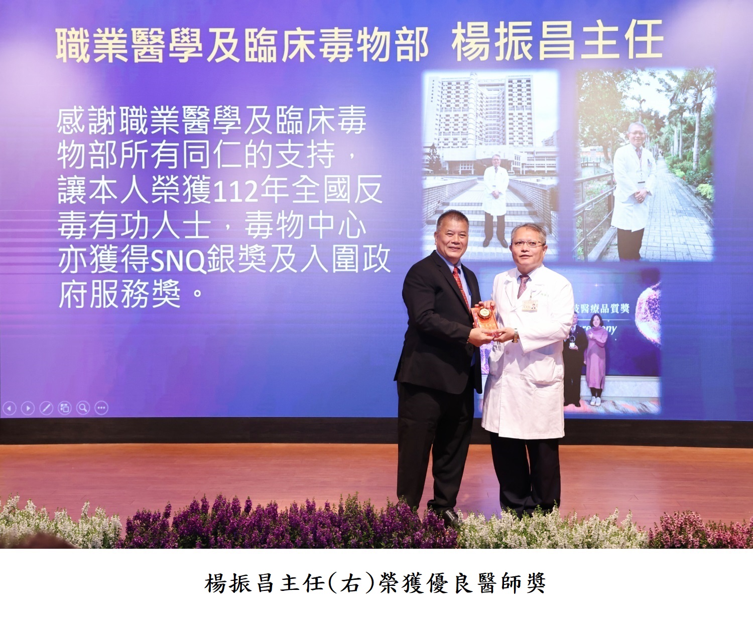 楊振昌主任(左)榮獲優良醫師獎