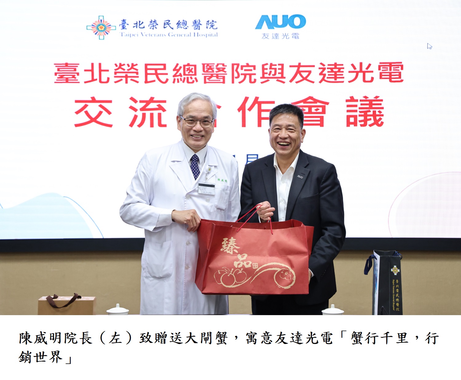 陳威明院長（左）致贈送大閘蟹，寓意友達光電「蟹行千里，行銷世界」