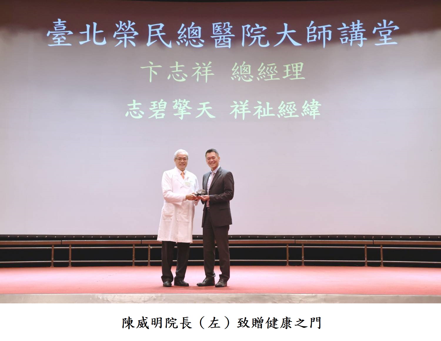 陳威明院長(左)致贈健康之門