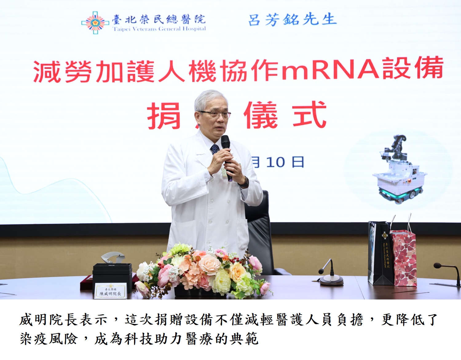 威明院長表示,這次捐贈設備不僅減輕醫護人員負擔,更降低了染疫風險,成為科技助力醫療的典範