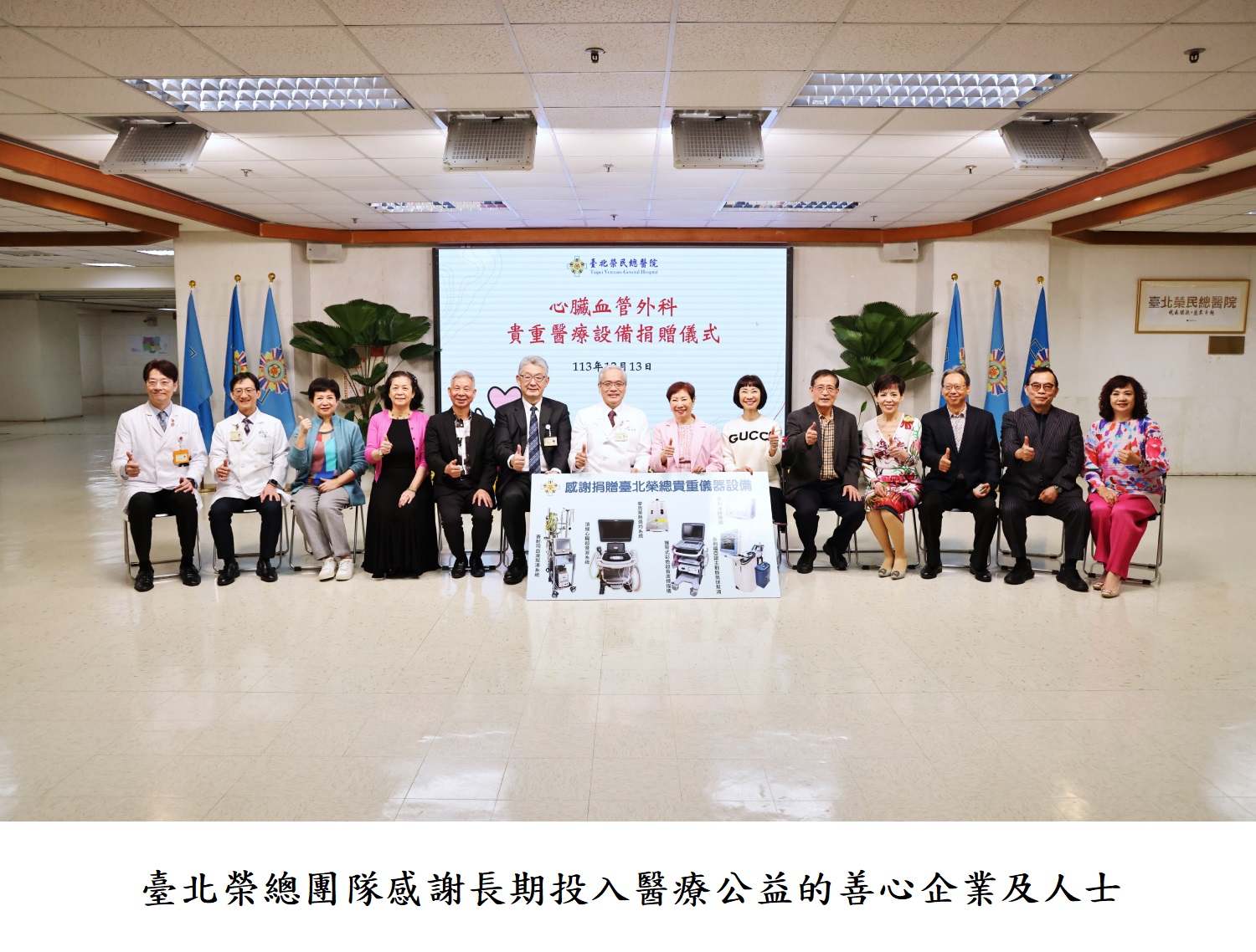 臺北榮總團隊感謝長期投入醫療公益的善心企業及人士
