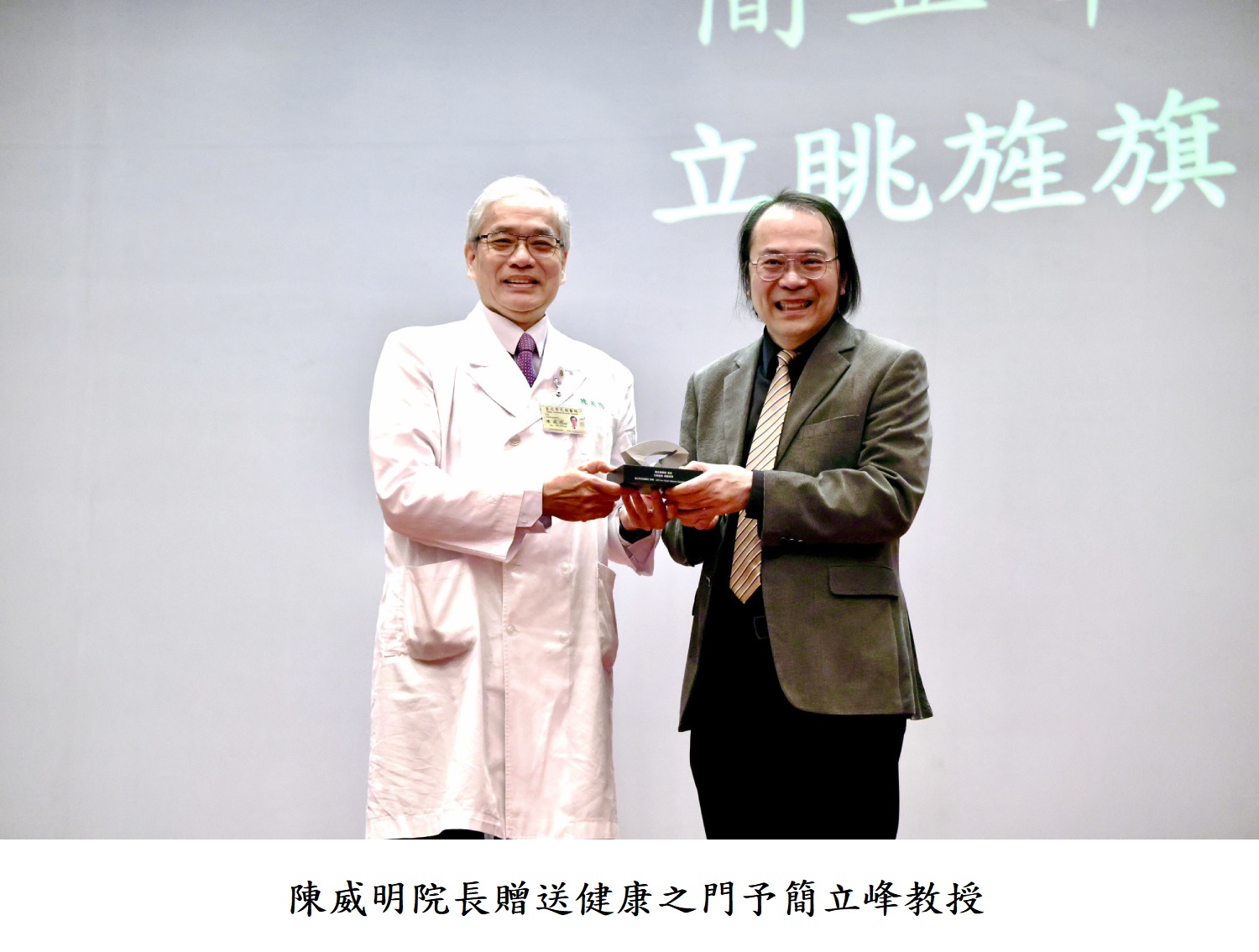 陳威明院長贈送健康之門予簡立峰教授