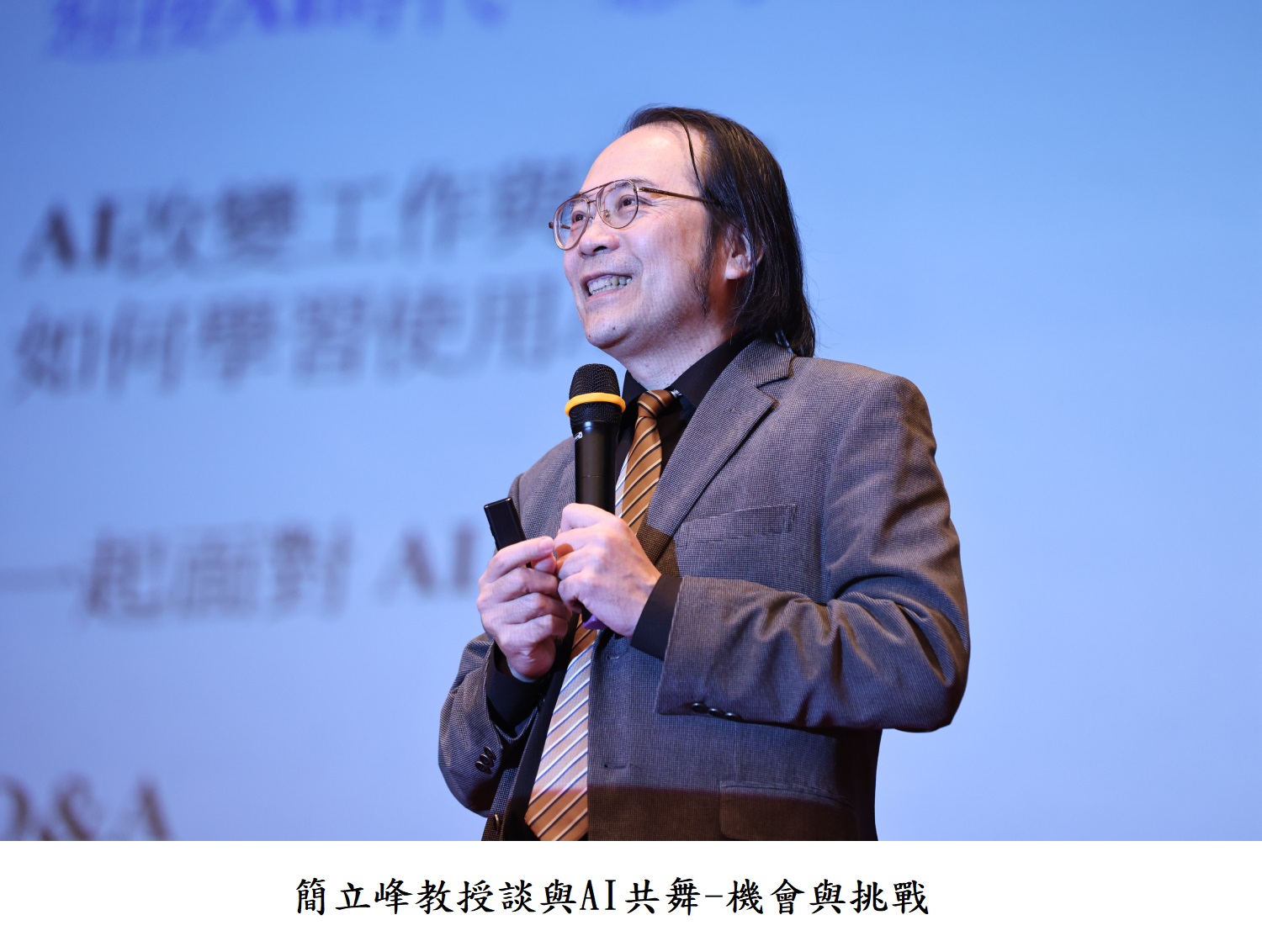 簡立峰教授談與AI共舞-機會與挑戰