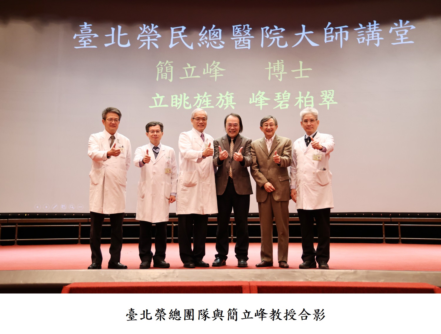 臺北榮總團隊與簡立峰教授合影