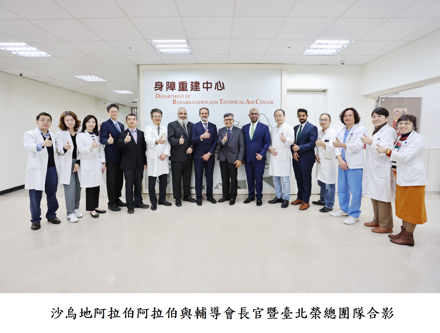 沙烏地阿拉伯阿拉伯與輔導會長官暨臺北榮總團隊合影