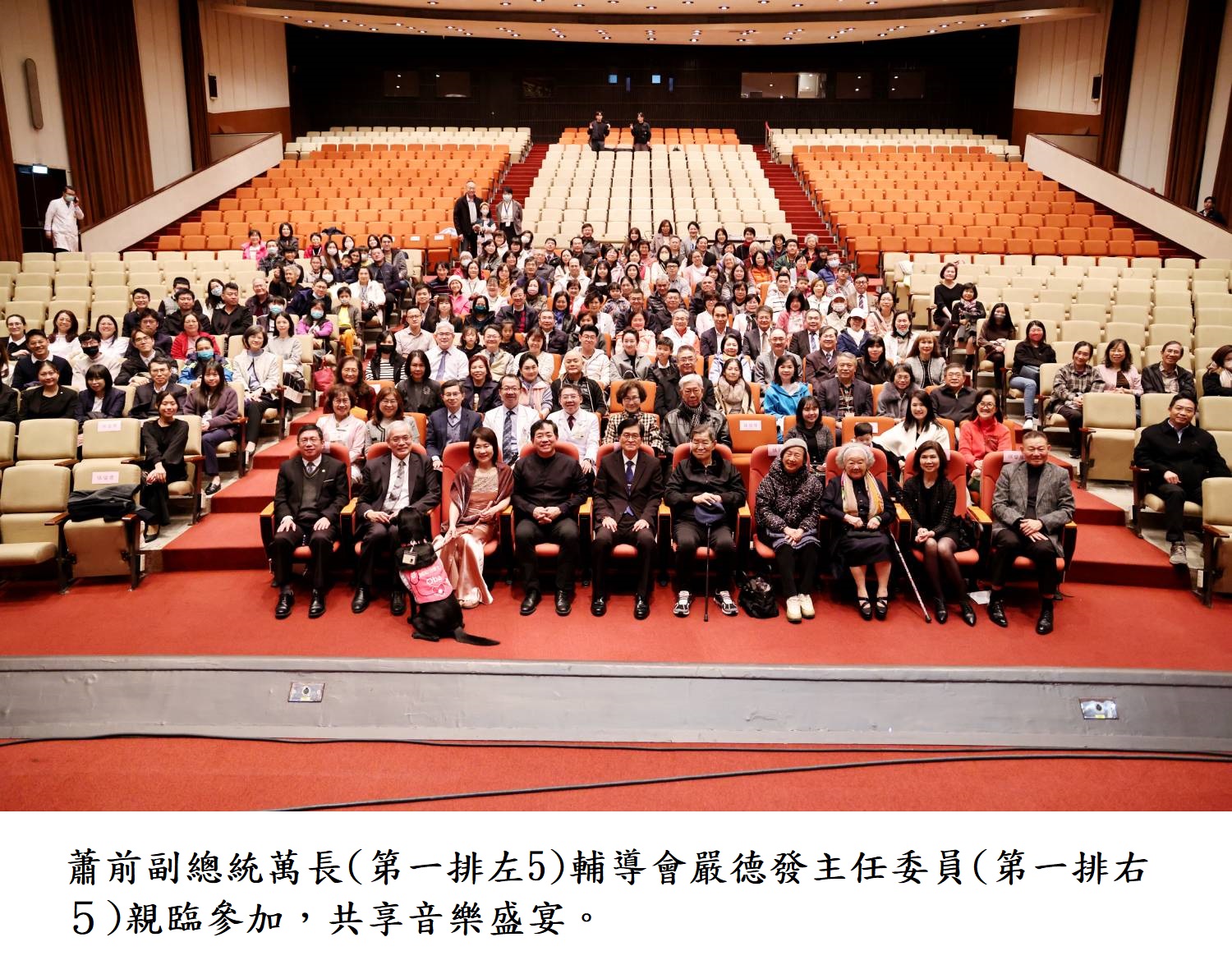 蕭前副總統萬長(第一排左5)輔導會嚴德發主任委員(第一排右５)親臨參加，共享音樂盛宴。