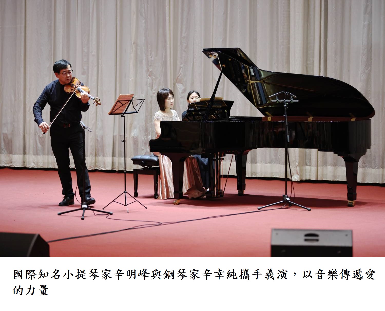 國際知名小提琴家辛明峰與鋼琴家辛幸純攜手義演，以音樂傳遞愛的力量.