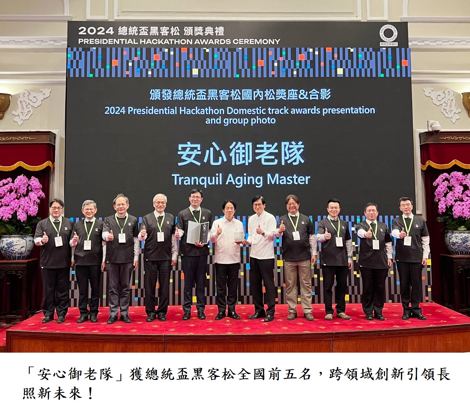 「安心御老隊」獲總統盃黑客松全國前五名，跨領域創新引領長照新未來！