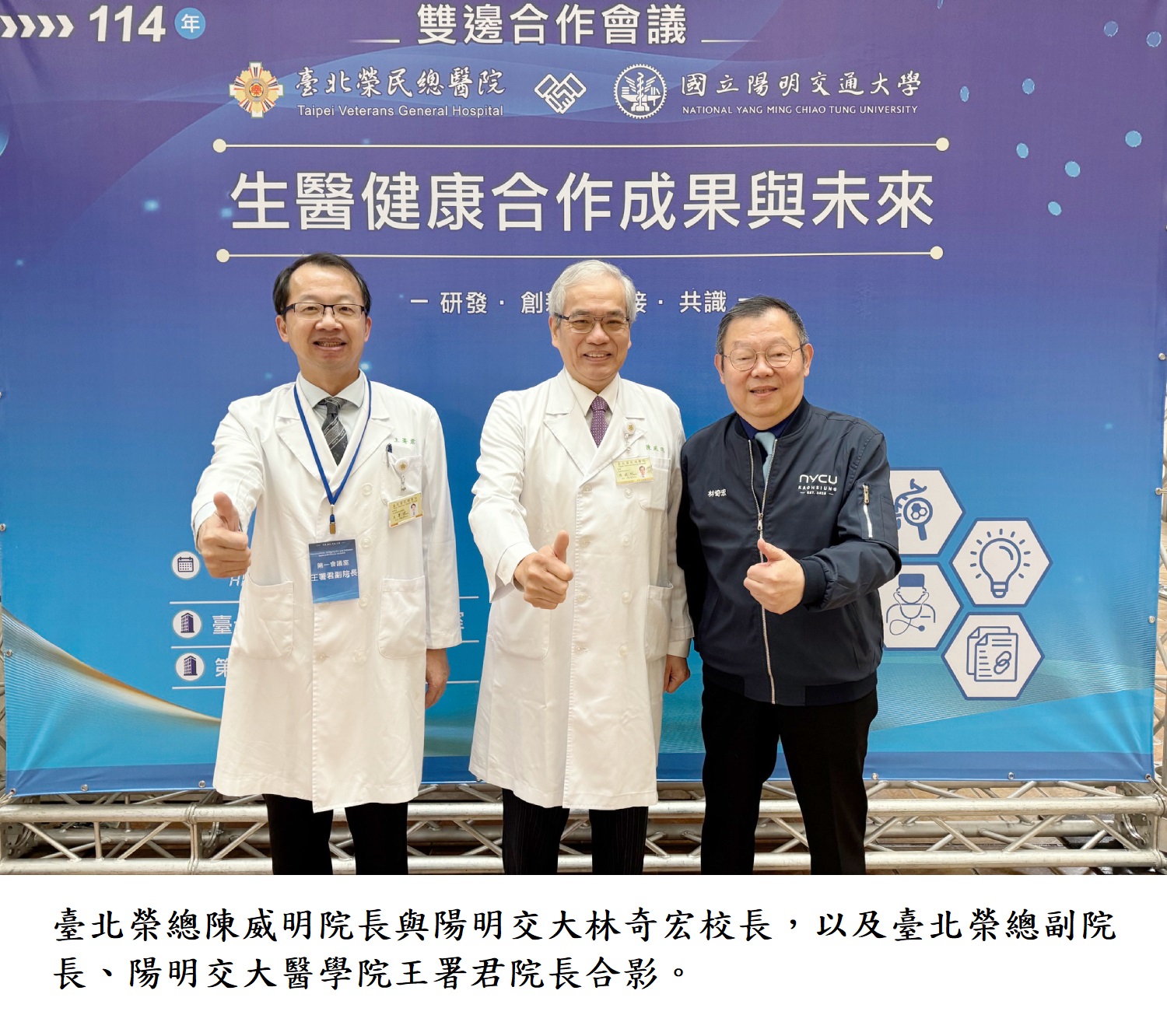 臺北榮總陳威明院長與陽明交大林奇宏校長，以及臺北榮總副院長、陽明交大醫學院王署君院長合影。