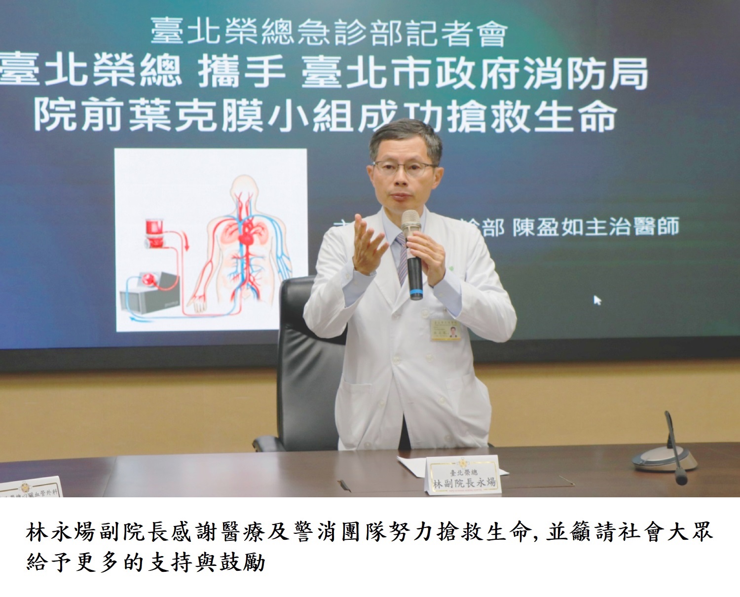 林永煬副院長感謝醫療及警消團隊努力搶救生命,並籲請社會大眾給予更多的支持與鼓勵