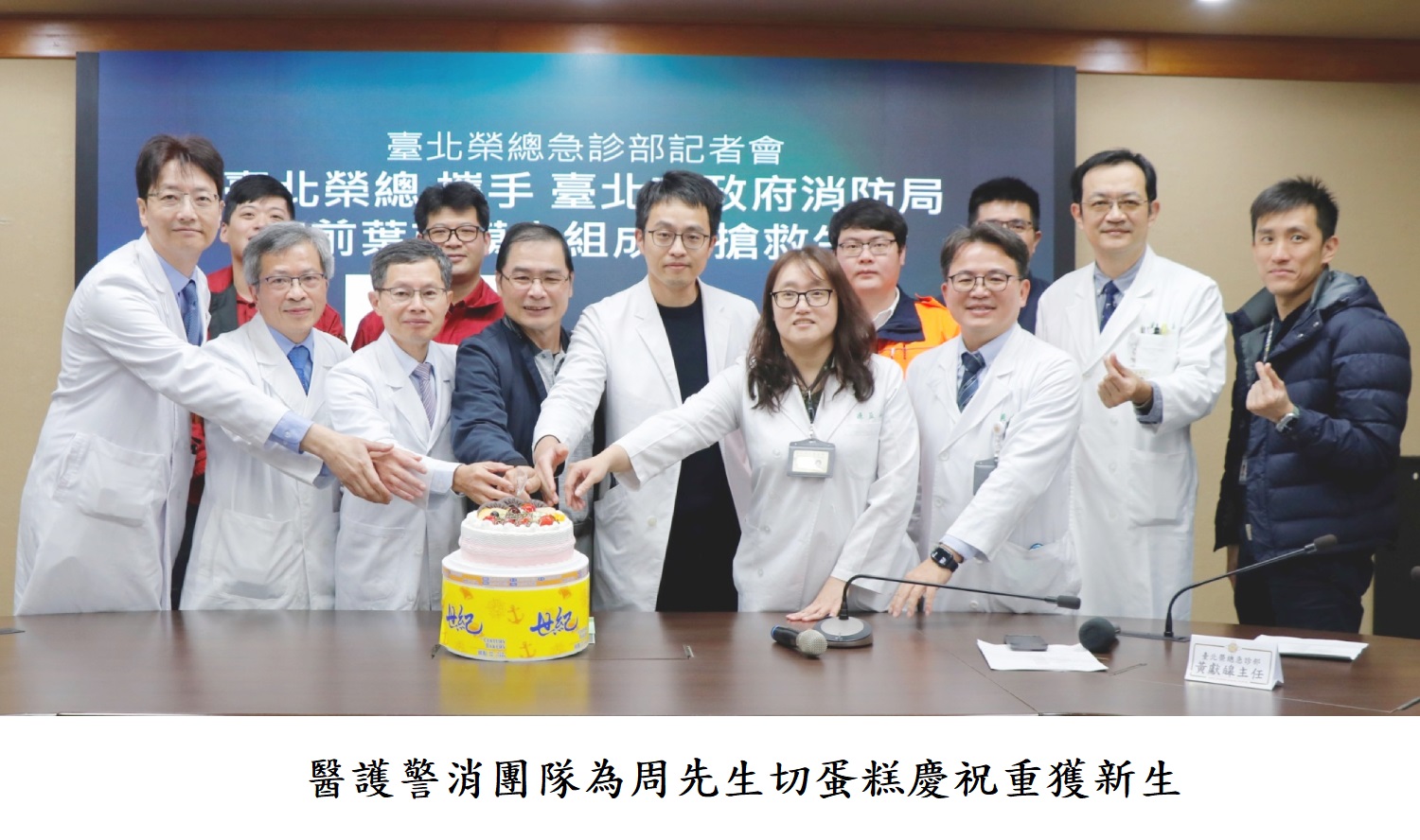 醫護警消團隊為周先生切蛋糕慶祝重獲新生