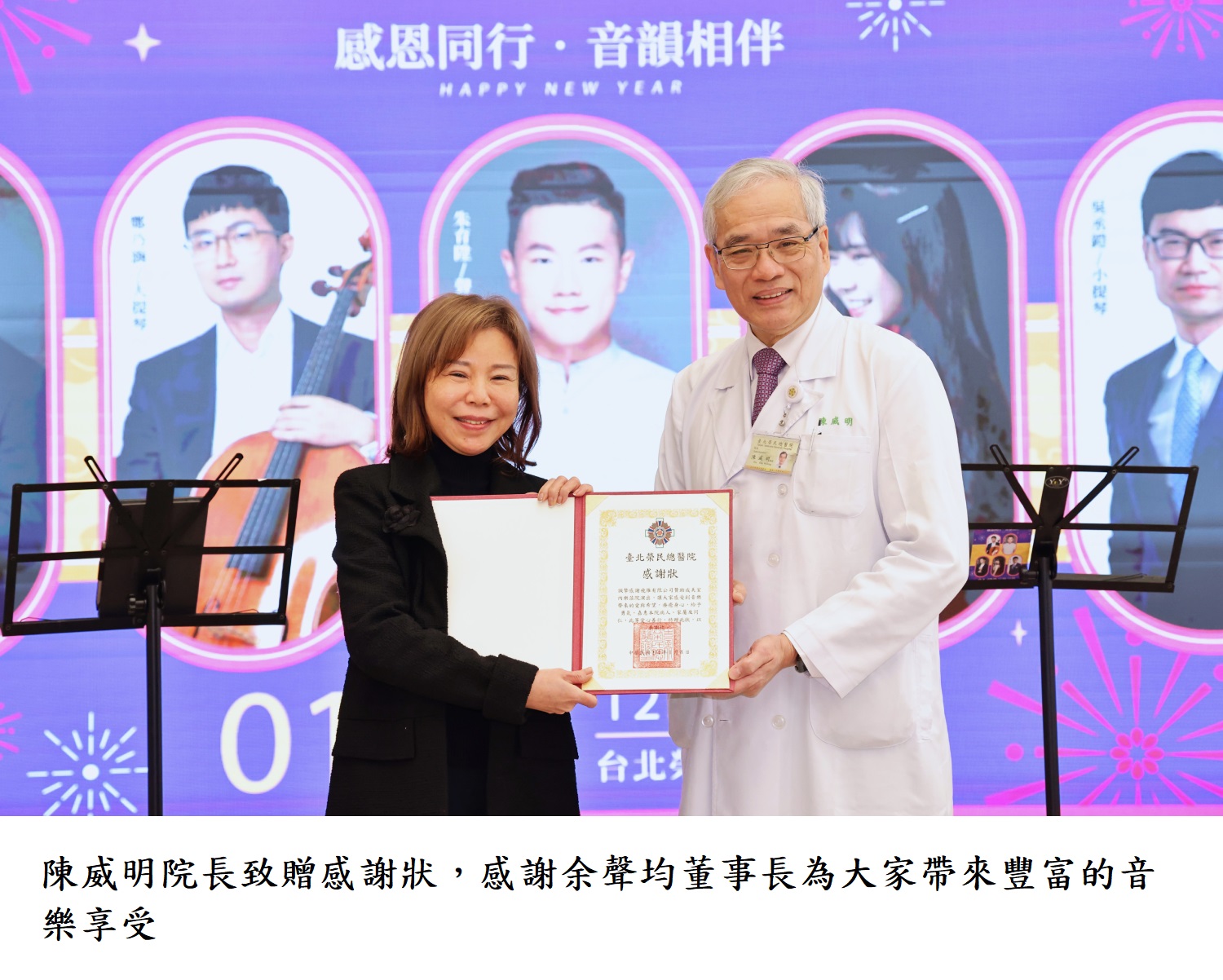 陳威明院長致贈感謝狀，感謝余聲均董事長為大家帶來豐富的音樂享受