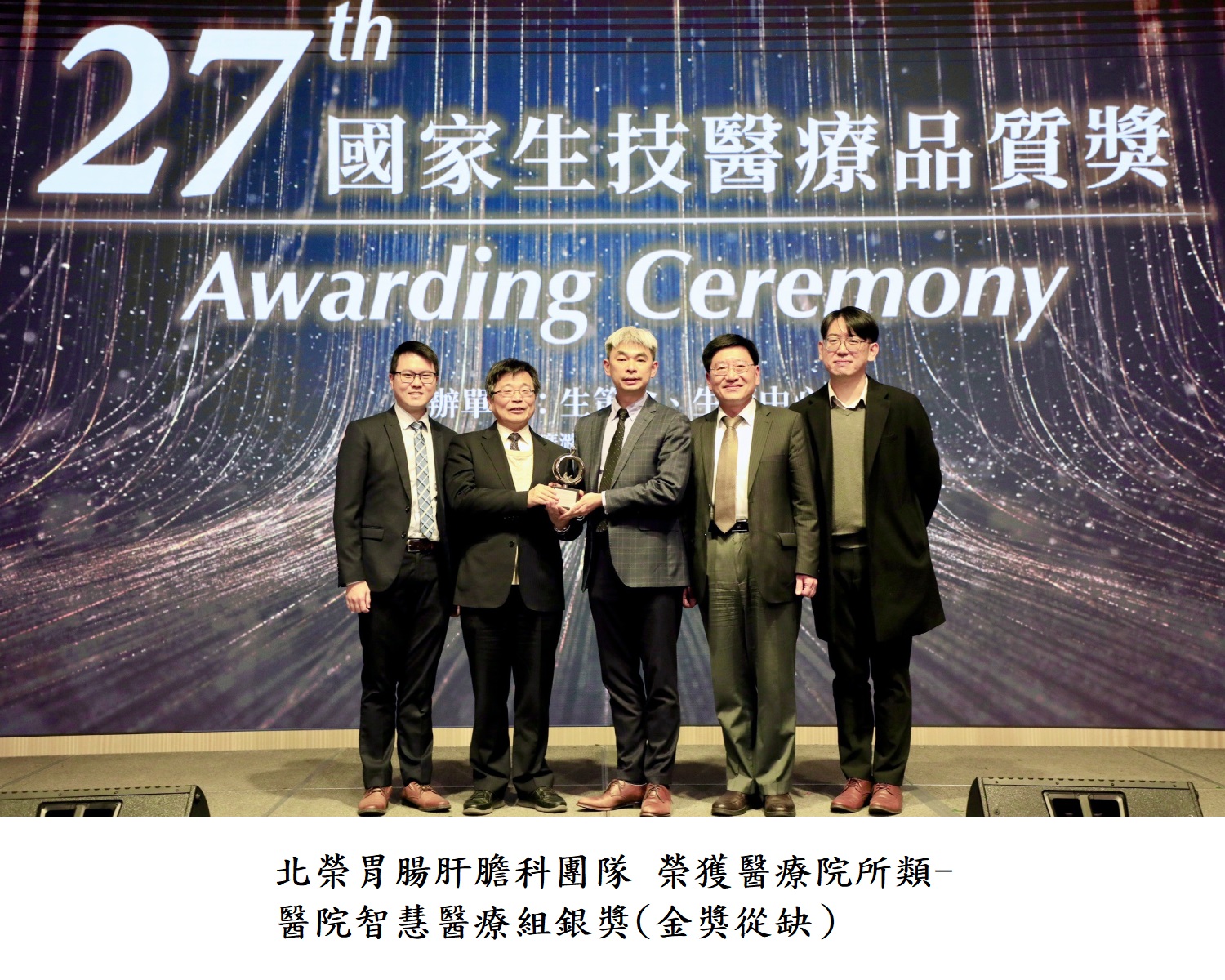 北榮胃腸肝膽科團隊 榮獲醫療院所類-醫院智慧醫療組銀獎(金獎從缺)