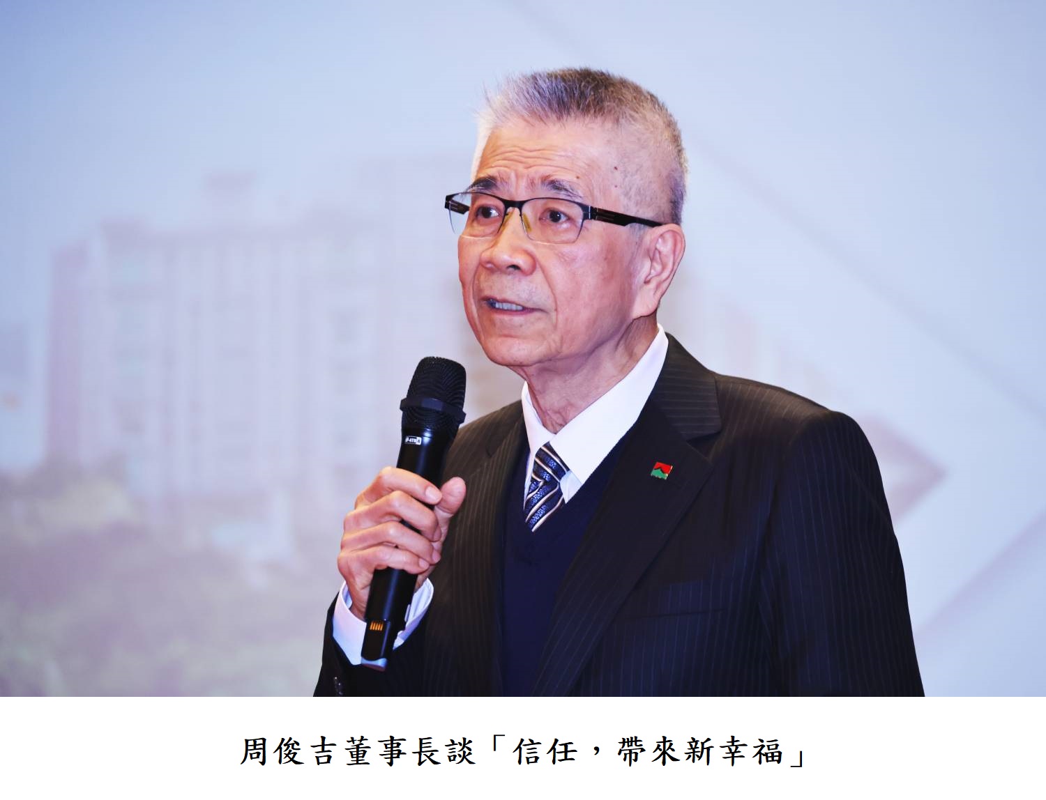 周俊吉董事長談「信任，帶來新幸福」