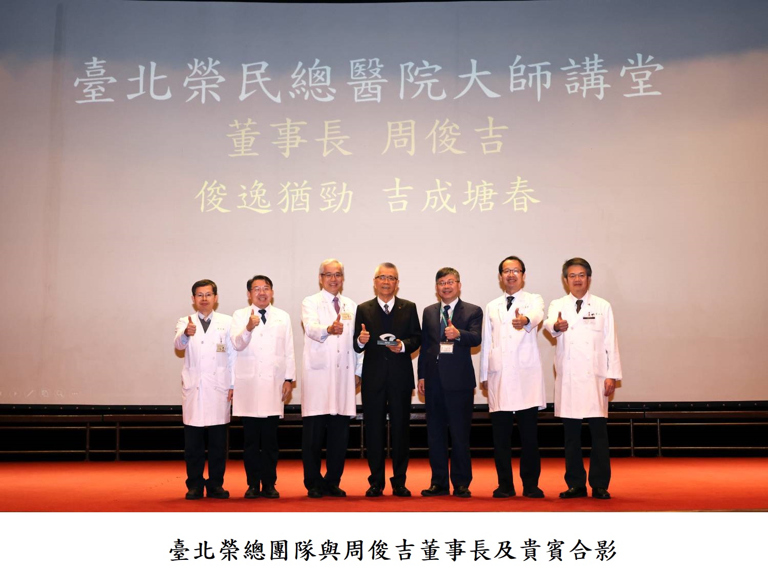 臺北榮總團隊與周俊吉董事長及貴賓合影