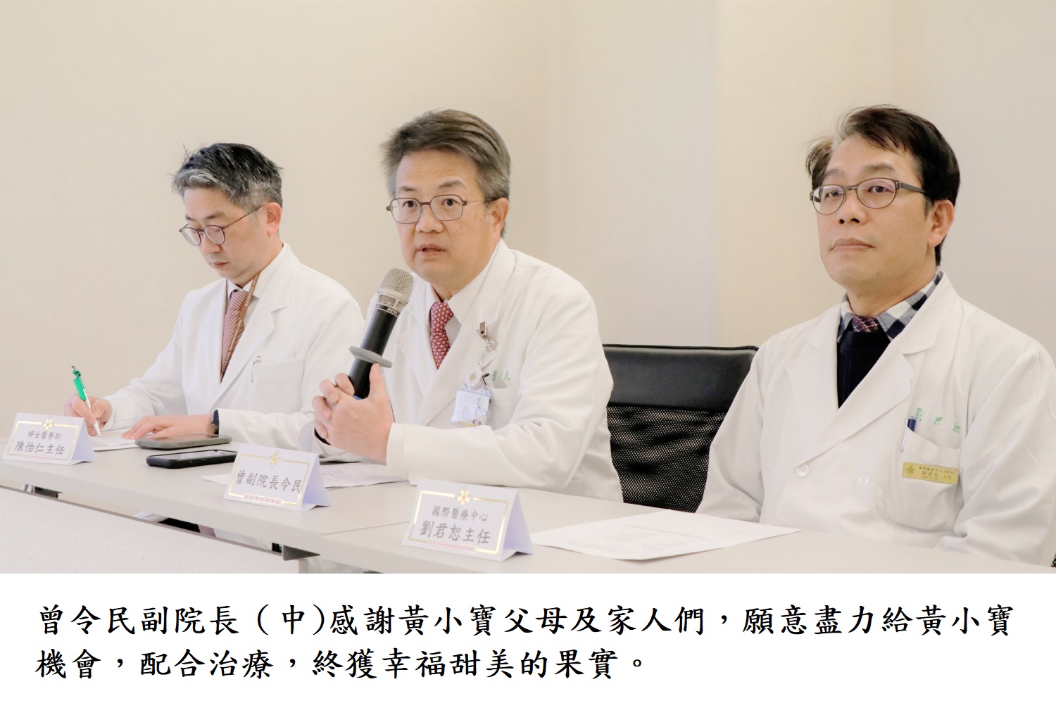 曾令民副院長(中)感謝黃小寶父母及家人們,願意盡力給黃小寶機會,配合治療,終獲幸福甜美的果實